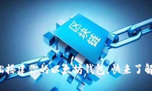 轻松搭建你的以太坊钱包，快来了解吧！