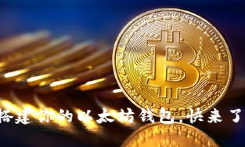 轻松搭建你的以太坊钱包，快来了解吧！
