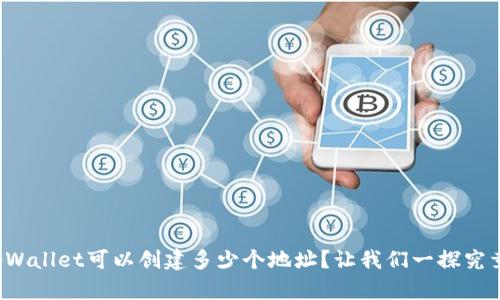 tpWallet可以创建多少个地址？让我们一探究竟！