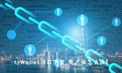 tpWallet功能下架，用户该怎么办？