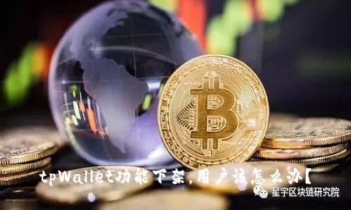 tpWallet功能下架，用户该怎么办？