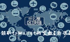 如何成功领取tpWallet的空投？你准备好