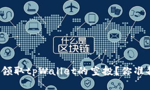 如何成功领取tpWallet的空投？你准备好了吗？