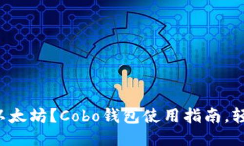 怎么买以太坊？Cobo钱包使用指南，轻松入门！