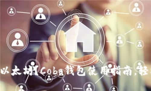 怎么买以太坊？Cobo钱包使用指南，轻松入门！