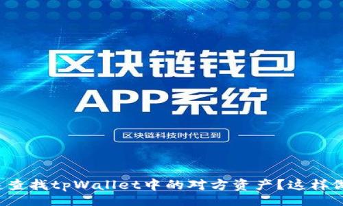 special
如何简单快速查找tpWallet中的对方资产？这样做绝对没问题！