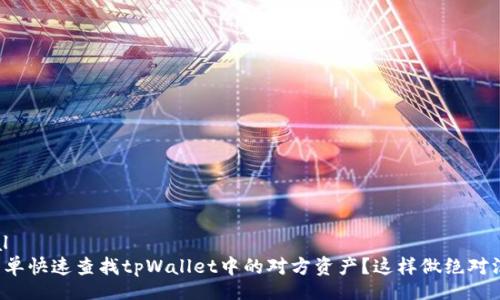special
如何简单快速查找tpWallet中的对方资产？这样做绝对没问题！