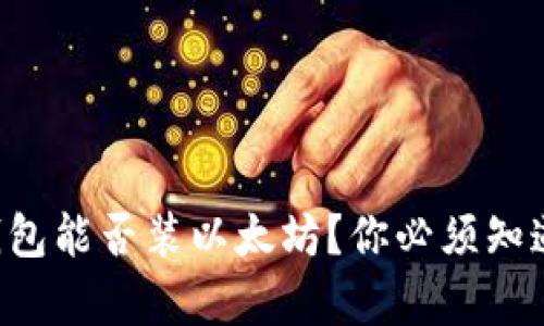 比特币钱包能否装以太坊？你必须知道的真相！