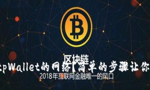 如何选择tpWallet的网络？简单的步骤让你高效掌握！