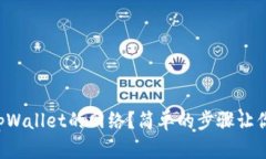 如何选择tpWallet的网络？简单的步骤让