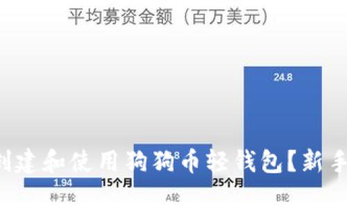 如何轻松创建和使用狗狗币轻钱包？新手必看教程！