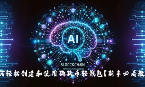 如何轻松创建和使用狗狗币轻钱包？新手必看教程！