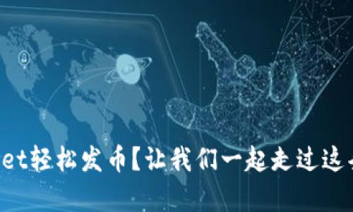 如何在tpWallet轻松发币？让我们一起走过这条简单的道路！