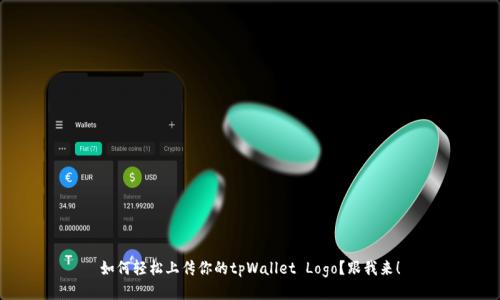 如何轻松上传你的tpWallet Logo？跟我来！