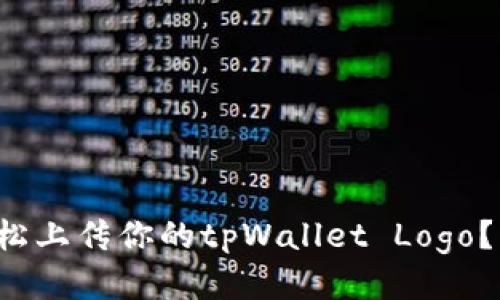 如何轻松上传你的tpWallet Logo？跟我来！