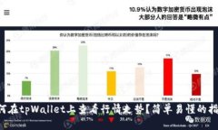 如何在tpWallet上查看行情走势？简单易