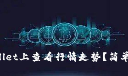 如何在tpWallet上查看行情走势？简单易懂的指南！