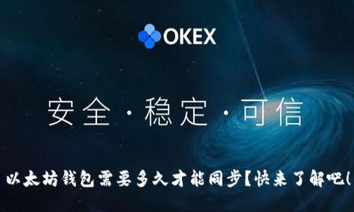 以太坊钱包需要多久才能同步？快来了解吧！