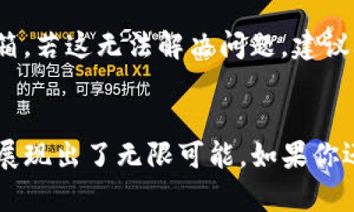 jiaoti你知道怎么快速下载TP国际数字钱包吗？/jiaoti  
TP国际数字钱包, 数字支付, 钱包下载, 加密货币/guanjianci  

引言：为什么选择TP国际数字钱包？  
在科技高速发展的今天，数字支付逐渐取代了传统支付方式，成为我们生活中不可或缺的一部分。TP国际数字钱包作为行业内的一款热门产品，提供了安全、便捷的数字支付解决方案。无论是日常购物、在线支付，还是加密货币交易，TP国际数字钱包都能满足用户的需求。然而，很多人对于如何下载和使用TP国际数字钱包并不太了解。本文将带领你深入探索TP国际数字钱包的下载与使用过程。

1. TP国际数字钱包简介  
TP国际数字钱包是一个综合性的钱包应用，支持多种数字资产的存储和交易。用户可以在该平台上安全地存储自己的加密货币，同时也能方便地进行交易。该钱包采用高度加密的技术，确保用户资金和个人信息的安全。此外，TP国际数字钱包界面友好，操作简单，非常适合新手用户使用。

2. 下载TP国际数字钱包的步骤  
接下来，我们来看看如何快速下载TP国际数字钱包。无论你是Android还是iOS用户，下载流程都非常简单。

h42.1 对于Android用户/h4  
首先，你需要打开你的Google Play商店。然后，在搜索栏中输入“TP国际数字钱包”。搜索结果中会显示该应用。点击进入后，选择“安装”按钮。等待应用下载完成后，你可以在手机的应用列表中找到TP国际数字钱包，点击图标即可打开使用。 

h42.2 对于iOS用户/h4  
如果你是iPhone或iPad用户，首先要打开App Store。在搜索框里输入“TP国际数字钱包”，找到应用后，点击“获取”来下载。当下载完成后，你就能在主屏幕上找到该应用的图标，轻松进入使用。

3. 注册和设置 TP国际数字钱包  
成功下载应用后，首先需要注册账户。打开TP国际数字钱包，你会看到一个“注册”按钮，点击后按照提示输入个人信息，例如电子邮箱、手机号码和密码。完成这些步骤后，检查你的邮箱，TP国际数字钱包会发送一封验证邮件，点击邮件中的链接即可激活账户。  

h43.1 设置安全设置/h4  
安全是数字钱包最重要的一部分，因此我们强烈建议用户在注册后尽快设置安全防护措施。TP国际数字钱包提供了多种安全选项，例如双重验证。这项功能能为你的账户提供额外的保护。确保你认真阅读并按照指引完成这一设置。 

4. 如何使用 TP国际数字钱包  
钱包设置完成后，你便可以开始使用TP国际数字钱包进行多种交易了。首先，你需要将资金充值到钱包中。你可以通过银行卡、信用卡或其他加密货币转账的方式将资金转移到TP国际数字钱包。资金到账后，你就能使用这些资金进行购物、支付或是投资了。  

h44.1 购物支付/h4  
通过TP国际数字钱包，在线购物变得更加便利。只需选择支持TP国际数字钱包的商家，在结账时选择“TP国际数字钱包”作为支付方式，简单几步你就完成了支付。系统会自动从你的钱包中扣除相应的金额，流畅而快捷。

h44.2 加密货币交易/h4  
对于投资者来说，TP国际数字钱包同样是一个理想的选择。你可以直接在钱包内购买、出售或交换各种加密货币。TP国际数字钱包提供实时的交易数据，帮助用户随时掌握市场的变化，以便做出最优决策。

5. 常见问题解答  
在此部分，我们将针对你可能遇到的一些问题进行详细解答。  

h4问题1：TP国际数字钱包安全吗？/h4  
TP国际数字钱包在安全方面采取了多重措施，确保用户的资金和信息安全。钱包采用行业领先的加密技术，恶意攻击的风险被大大降低。此外，平台还定期进行安全审核和漏洞检测，保持系统的持续安全。新用户在注册时，务必要设置强密码，并利用双重验证技术来提升账户安全性。

h4问题2：如何找回丢失的TP国际数字钱包账户？/h4  
如果你忘记了TP国际数字钱包的密码，或者无法访问注册邮箱，可以通过平台提供的找回功能来重置账户。通常，你需要提供与账户相关的一些信息，例如注册时使用的手机号码或邮箱。若这无法解决问题，建议联系TP国际数字钱包的客服，提供必要的信息以帮助他们验证身份。客服团队会协助你找回账户。

总结  
TP国际数字钱包凭借其强大的功能和高安全性，成为了许多用户进行数字支付和加密货币交易的理想选择。从简单的下载、注册，到灵活的资金管理，TP国际数字钱包在数字支付领域展现出了无限可能。如果你还在犹豫，不妨立即下载体验，开启你的数字化生活吧！