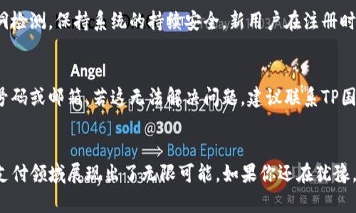 jiaoti你知道怎么快速下载TP国际数字钱包吗？/jiaoti  
TP国际数字钱包, 数字支付, 钱包下载, 加密货币/guanjianci  

引言：为什么选择TP国际数字钱包？  
在科技高速发展的今天，数字支付逐渐取代了传统支付方式，成为我们生活中不可或缺的一部分。TP国际数字钱包作为行业内的一款热门产品，提供了安全、便捷的数字支付解决方案。无论是日常购物、在线支付，还是加密货币交易，TP国际数字钱包都能满足用户的需求。然而，很多人对于如何下载和使用TP国际数字钱包并不太了解。本文将带领你深入探索TP国际数字钱包的下载与使用过程。

1. TP国际数字钱包简介  
TP国际数字钱包是一个综合性的钱包应用，支持多种数字资产的存储和交易。用户可以在该平台上安全地存储自己的加密货币，同时也能方便地进行交易。该钱包采用高度加密的技术，确保用户资金和个人信息的安全。此外，TP国际数字钱包界面友好，操作简单，非常适合新手用户使用。

2. 下载TP国际数字钱包的步骤  
接下来，我们来看看如何快速下载TP国际数字钱包。无论你是Android还是iOS用户，下载流程都非常简单。

h42.1 对于Android用户/h4  
首先，你需要打开你的Google Play商店。然后，在搜索栏中输入“TP国际数字钱包”。搜索结果中会显示该应用。点击进入后，选择“安装”按钮。等待应用下载完成后，你可以在手机的应用列表中找到TP国际数字钱包，点击图标即可打开使用。 

h42.2 对于iOS用户/h4  
如果你是iPhone或iPad用户，首先要打开App Store。在搜索框里输入“TP国际数字钱包”，找到应用后，点击“获取”来下载。当下载完成后，你就能在主屏幕上找到该应用的图标，轻松进入使用。

3. 注册和设置 TP国际数字钱包  
成功下载应用后，首先需要注册账户。打开TP国际数字钱包，你会看到一个“注册”按钮，点击后按照提示输入个人信息，例如电子邮箱、手机号码和密码。完成这些步骤后，检查你的邮箱，TP国际数字钱包会发送一封验证邮件，点击邮件中的链接即可激活账户。  

h43.1 设置安全设置/h4  
安全是数字钱包最重要的一部分，因此我们强烈建议用户在注册后尽快设置安全防护措施。TP国际数字钱包提供了多种安全选项，例如双重验证。这项功能能为你的账户提供额外的保护。确保你认真阅读并按照指引完成这一设置。 

4. 如何使用 TP国际数字钱包  
钱包设置完成后，你便可以开始使用TP国际数字钱包进行多种交易了。首先，你需要将资金充值到钱包中。你可以通过银行卡、信用卡或其他加密货币转账的方式将资金转移到TP国际数字钱包。资金到账后，你就能使用这些资金进行购物、支付或是投资了。  

h44.1 购物支付/h4  
通过TP国际数字钱包，在线购物变得更加便利。只需选择支持TP国际数字钱包的商家，在结账时选择“TP国际数字钱包”作为支付方式，简单几步你就完成了支付。系统会自动从你的钱包中扣除相应的金额，流畅而快捷。

h44.2 加密货币交易/h4  
对于投资者来说，TP国际数字钱包同样是一个理想的选择。你可以直接在钱包内购买、出售或交换各种加密货币。TP国际数字钱包提供实时的交易数据，帮助用户随时掌握市场的变化，以便做出最优决策。

5. 常见问题解答  
在此部分，我们将针对你可能遇到的一些问题进行详细解答。  

h4问题1：TP国际数字钱包安全吗？/h4  
TP国际数字钱包在安全方面采取了多重措施，确保用户的资金和信息安全。钱包采用行业领先的加密技术，恶意攻击的风险被大大降低。此外，平台还定期进行安全审核和漏洞检测，保持系统的持续安全。新用户在注册时，务必要设置强密码，并利用双重验证技术来提升账户安全性。

h4问题2：如何找回丢失的TP国际数字钱包账户？/h4  
如果你忘记了TP国际数字钱包的密码，或者无法访问注册邮箱，可以通过平台提供的找回功能来重置账户。通常，你需要提供与账户相关的一些信息，例如注册时使用的手机号码或邮箱。若这无法解决问题，建议联系TP国际数字钱包的客服，提供必要的信息以帮助他们验证身份。客服团队会协助你找回账户。

总结  
TP国际数字钱包凭借其强大的功能和高安全性，成为了许多用户进行数字支付和加密货币交易的理想选择。从简单的下载、注册，到灵活的资金管理，TP国际数字钱包在数字支付领域展现出了无限可能。如果你还在犹豫，不妨立即下载体验，开启你的数字化生活吧！
