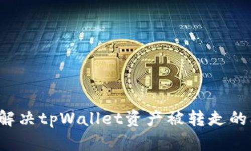 怎么解决tpWallet资产被转走的问题？