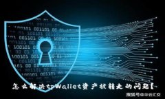 怎么解决tpWallet资产被转走的问题？
