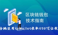 如何安全地使用tpWallet收取USDT？让我们