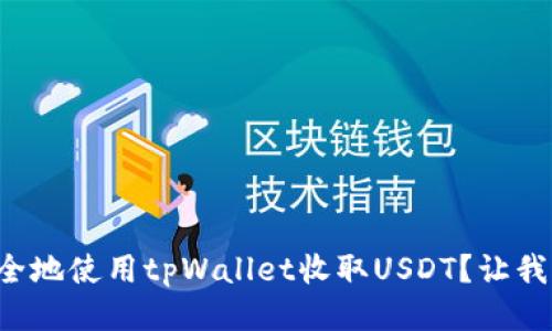 如何安全地使用tpWallet收取USDT？让我们聊聊！