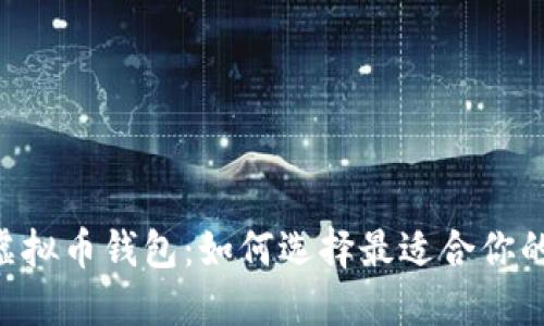 LINK虚拟币钱包：如何选择最适合你的选项？
