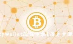 怎么用tpWallet验证手机？简单步骤告诉