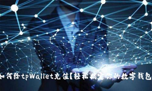 如何给tpWallet充值？轻松搞定你的数字钱包！
