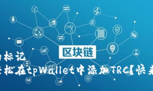 自己的标记  
如何轻松在tpWallet中添加TRC？快来看看！