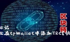自己的标记  如何轻松在tpWallet中添加