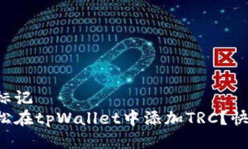 自己的标记  
如何轻松在tpWallet中添加TRC？快来看看！