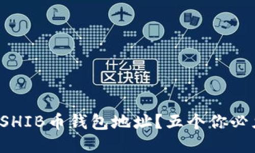 如何安全获取SHIB币钱包地址？五个你必须知道的技巧！