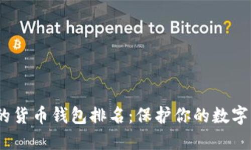 2023年最安全的货币钱包排名：保护你的数字资产的最佳选择
