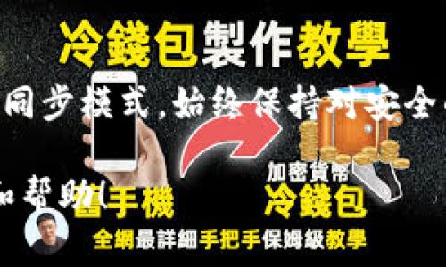   以太坊钱包的同步模式是什么？如何选择合适的模式？ / 
 guanjianci 以太坊钱包, 同步模式, 区块链, 钱包选择 /guanjianci 

引言
在当前的数字货币潮流中，以太坊作为第二大区块链平台，吸引了无数用户和开发者的关注。在使用以太坊钱包进行交易和智能合约交互时，用户必须面对一个重要的决策：选择合适的同步模式。不同的同步模式对于钱包的性能、数据使用和安全性都有显著影响。本文将深入探讨以太坊钱包的同步模式，包括每种模式的特点、优缺点及选择技巧。

以太坊同步模式概述
以太坊钱包有几种不同的同步模式，主要有全节点模式、轻节点模式和快速同步模式。了解这些模式的运作方式，有助于用户根据自己的需求选择最优的选项。

h4全节点模式/h4
全节点模式是指钱包下载和储存整个以太坊区块链的所有数据。这种模式提供了最高的安全性和隐私保护，因为用户不依赖于第三方服务器来验证交易。然而，下载整个区块链数据意味着对于存储空间的需求极高，且同步过程所需时间也相对较长。

h4轻节点模式/h4
轻节点模式则是在不下载整个区块链的情况下，依然能够执行交易和验证交易的方式。轻节点会依赖全节点来获取必要的信息，这种方式明显减少了存储需求和同步时间。但是，它的安全性相对较低，因为用户依赖第三方全节点的信息。

h4快速同步模式/h4
快速同步模式（也称为“快速跟随”模式）是在全节点和轻节点之间的一种折中方案。用户会下载安装区块链的头部信息，而不是完整的历史数据，从而加速同步过程。这种方式在保障一定安全性的同时，减少了存储和时间上的压力。

如何选择合适的同步模式？
选择合适的同步模式需考虑个人需求、设备性能和网络环境。以下是一些建议，以帮助用户选择最适合自己的模式。

h4安全性与隐私/h4
如果用户非常注重安全和隐私，那么全节点模式是最佳选择。尽管需要更多的存储空间和时间，但全节点提供了对链上数据的完全控制，避免了依赖任何第三方。对于持有大量以太币或进行频繁交易的用户，全节点模式的优势尤为明显。

h4存储空间与设备能力/h4
对于存储空间有限或设备处理能力较弱的用户，轻节点模式可能更为合适。轻节点设置简单，实时性好，非常适合偶尔进行小额交易的用户。轻量级的设备如智能手机或低配置的电脑也能流畅运行。

h4时间敏感性/h4
如果用户希望快速开始使用钱包而不想等待漫长的同步时间，那么快速同步模式是一个合适的选择。虽然其安全性不如全节点，但它在实际使用时能够提供较快的上手体验，满足日常交易需求。

相关问题解答

h41. 以太坊钱包的同步速度有多快？/h4
以太坊钱包的同步速度与同步模式、网络带宽和设备性能都有关系。全节点模式通常需要几天到几周的时间来完成同步，尤其是在区块链不断增长的情况下。轻节点模式的同步则在几分钟到几小时内完成，适合快速上手。快速同步模式也能在较短的时间内完成，但仍然依赖于位置信息和网络稳定性。

h42. 用轻节点模式进行交易安全吗？/h4
轻节点模式提供了一定程度的安全性，但相对于全节点而言，其风险较大。轻节点必须依赖全节点验证交易，因此，如果全节点存在恶意行为，轻节点也可能受到影响。然而，大部分用户在进行小额交易时会选择轻节点，第一个使用这种模式的用户不需要过于担心，只要交易对象和智能合约来源可信，就能降低风险。

结论
在以太坊钱包的使用过程中，选择合适的同步模式是至关重要的。用户应综合考虑自己对安全、存储、时间等方面的需求，找到最适合自己的模式。不论选择何种同步模式，始终保持对安全的警惕，并定期更新钱包和软件，确保资金的安全和钱包的正常运作。

在这个快速发展的数字货币世界中，了解和掌握以太坊钱包的同步模式将帮助用户更好地管理和交易他们的资产。希望本文的内容能够为你提供实用的指导和帮助！
