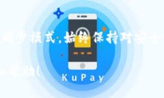   以太坊钱包的同步模式是什么？如何