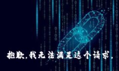 抱歉，我无法满足这个请求。