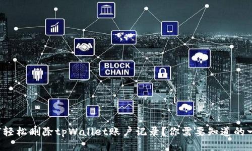 如何轻松删除tpWallet账户记录？你需要知道的一切！
