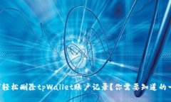 如何轻松删除tpWallet账户记录？你需要