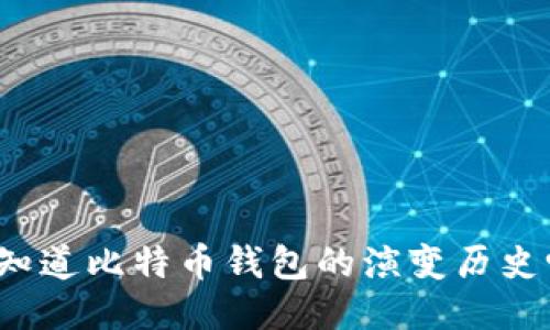 你知道比特币钱包的演变历史吗？