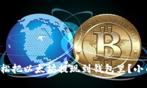 怎么轻松把以太坊提现到钱包里？小白必看！