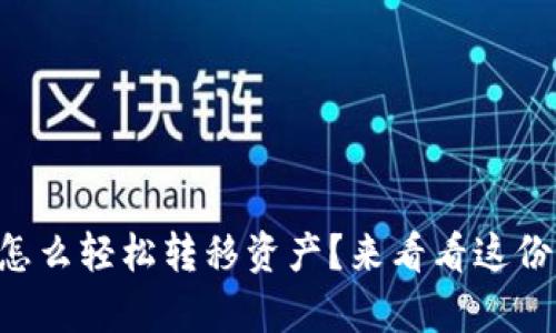 tpWallet怎么轻松转移资产？来看看这份详细指导！