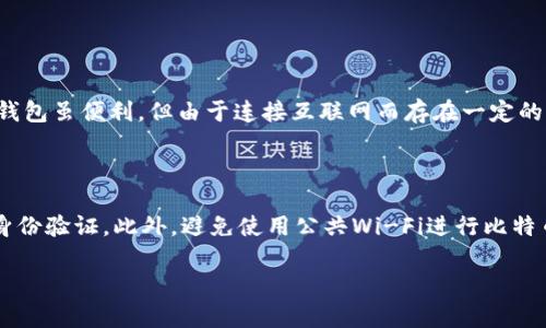   “你知道怎么选择比特币钱包吗？权威攻略在这里！” /   
 guanjianci 比特币钱包, 加密货币, 数字资产, 安全存储 /guanjianci 

引言：比特币钱包的缘起与重要性

在数字货币的世界中，比特币无疑是明星产品。从2009年问世以来，比特币的市值和市场影响力不断攀升，吸引了大量投资者的目光。然而，伴随着比特币的普及，大家对如何安全、有效地存储比特币的问题愈发关注。在这方面，比特币钱包的重要性不言而喻。

比特币钱包就像是您数字资产的保险箱，保护您辛辛苦苦赚来的比特币不受损失。然而，市场上各种各样的比特币钱包让初学者感到困惑，究竟应该选择哪一种呢？本篇文章将深入探讨比特币钱包的种类、选购要点以及使用技巧，帮助您找到适合自己的钱包。

什么是比特币钱包？

比特币钱包是一种用于存储、发送和接收比特币的工具，确保用户可以安全地管理他们的数字资产。比特币钱包并不储存实际的比特币，实际上，区块链记录着您所有的比特币交易。钱包则存储着可以访问这些比特币的密钥。可以将比特币钱包分为两类：热钱包和冷钱包。

热钱包与冷钱包：哪个更适合您？

热钱包是指连接互联网的数字钱包，这类钱包使用起来便利，适合频繁交易的用户。常见的热钱包包括手机应用、桌面软件和在线钱包。相对而言，热钱包的安全性较低，容易受到黑客攻击。

冷钱包则是指离线存储的数字钱包，主要用于长期存储比特币。冷钱包包括硬件钱包和纸质钱包。它们更安全，因为冷钱包与互联网不直接连接，黑客无法轻易攻击。

如何选择比特币钱包？

选择比特币钱包时需要考虑多个因素。首先要关注安全性，绝对不能忽视。许多用户因为钱包的安全性不足而遭受到损失。因此，选择一个具备良好声誉和历史的比特币钱包非常重要。其次，要根据自己的使用习惯来选择。如果您是频繁交易的用户，可以考虑热钱包；而如果您更倾向于长期持有比特币，冷钱包无疑是更安全的选择。

常见比特币钱包推荐

根据用户的不同需求，市场上有多种比特币钱包可供选择：

ul
listrongCoinbase：/strong这是一个非常流行的在线销售平台和钱包组合，适合新手使用。/li
listrongLedger Nano S：/strong一种受欢迎的硬件钱包，以其高安全性和便捷性著称。/li
listrongTrezor：/strong是另一个可信赖的硬件钱包品牌，提供出色的用户体验。/li
listrongExodus：/strong一款桌面和移动钱包，界面友好，适合对投资交易较为频繁的用户。/li
/ul

比特币钱包的使用技巧

使用比特币钱包时，有几条技巧可以帮助您确保资产的安全。首先，定期备份您的钱包。无论是热钱包还是冷钱包，都应该进行定期的备份，以防万一数据丢失。其次，务必开启钱包的双重身份验证功能。这可以为您的资产提供额外的保护。此外，确保您的设备和钱包软件始终更新到最新版本，以防止可能的安全漏洞。

总结与未来展望

比特币钱包的选择与使用对于每一个比特币投资者来说，都是至关重要的一环。通过了解不同种类钱包的特点和使用技巧，您可以更好地管理您的数字资产。随着区块链技术的发展和数字货币的推广，比特币钱包的选择也将更加多样化与智能化，期待我们的数字资产随着技术的发展更加安全、高效。

相关问题解答

h4问题一：比特币钱包安全吗？/h4

在谈论比特币钱包的安全性时，很大程度上取决于您选择的类型和如何使用它。冷钱包，因为其离线特性，通常被认为是安全性最高的选择。热钱包虽便利，但由于连接互联网而存在一定的风险。要确保您选择了一款信誉良好的钱包，并定期更新安全措施。此外，启用双重身份验证、保持软件的最新状态也是非常关键的。

h4问题二：如何彻底保护我的比特币钱包？/h4

想要彻底保护您的比特币钱包，可以从几个方面着手。首先，选择一个安全性较高的钱包，并进行定期备份。其次，设置复杂的密码，并启用双重身份验证。此外，避免使用公共Wi-Fi进行比特币交易，公共网络可能会被黑客监视。最重要的是，要随时关注市场动态和安全问题，因为在数字资产快速发展的时代，安全隐患也在不断演变。

以上便是关于比特币钱包的综合介绍，希望能帮助到各位读者安全地管理自己的数字资产，以更好地参与这个充满机遇的数字货币领域。