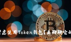 你是否在考虑使用Token钱包？来聊聊它