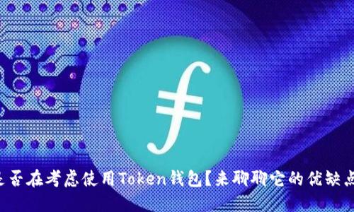 你是否在考虑使用Token钱包？来聊聊它的优缺点吧！