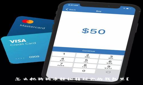 怎么把狗狗币轻松转到你的钱包里？