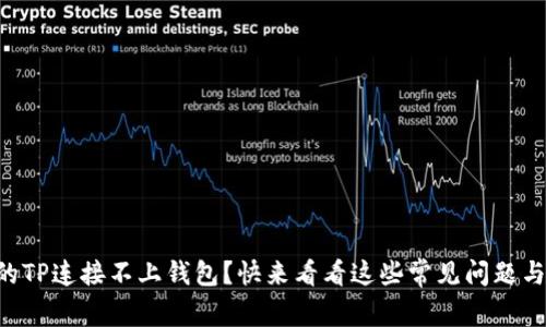 为什么我的TP连接不上钱包？快来看看这些常见问题与解决方案！