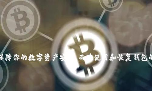    如何随机生成安全的以太坊钱包？来看看吧！  /   
 guanjianci  以太坊, 钱包, 随机生成, 加密货币  /guanjianci   

 引言：进入以太坊的世界   
 在当今数字货币的时代，以太坊（Ethereum）不仅是一个去中心化的平台，更是一个充满可能性的生态系统。作为一种基于区块链的加密货币，以太坊让用户能够创建智能合约和去中心化应用。而拥有一个安全的钱包是进入这个世界的第一步。然而，很多新手会问：如何才能随机生成一个安全的以太坊钱包呢？

 理解以太坊钱包的类型   
 在深入讨论如何生成以太坊钱包之前，我们首先要了解以太坊钱包的基本概念。以太坊钱包实际上是用于存储、接收和发送以太币（ETH）以及其他基于以太坊的代币（如ERC-20代币）的工具。根据存储方式的不同，以太坊钱包主要分为热钱包和冷钱包。

ul  
listrong热钱包：/strong 热钱包是连接互联网的钱包，方便用户实时交易。常见的热钱包包括手机应用程序、桌面软件和网页钱包。/li  
listrong冷钱包：/strong 相较于热钱包，冷钱包是离线的存储方式，更加安全。比如硬件钱包和纸钱包都属于冷钱包。/li  
/ul

 随机生成以太坊钱包的必要性   
 凭借加密货币的去中心化特性，每个用户都需完全掌控自己的私钥。因此，生成一个安全的以太坊钱包尤为重要。尤其是随机生成钱包，可以极大减少被攻击的风险。攻击者通过对常见密码或种子短语进行暴力破解，可能会对那些随意生成的钱包进行攻击，因此随机生成钱包显得格外重要。 

 如何随机生成以太坊钱包   
 生成以太坊钱包的过程看似复杂，但其实只需几个简单的步骤。以下是一个详细的指南，帮助你随机生成一个安全的以太坊钱包。  
ul  
listrong选择合适的平台：/strong 首先，你需要选择一个支持以太坊钱包生成的平台或工具。可以选择网站、软件、或是硬件钱包。如MetaMask、MyEtherWallet或Ledger等。/li  
listrong确保安全性：/strong 在选择平台时，确保其有良好的用户评价，并具有多重安全机制。同时请务必避免在公共Wi-Fi环境下生成钱包，尽量使用安全的网络连接。/li  
listrong生成助记词或种子短语：/strong 生成时，系统会随机生成一个助记词或种子短语。请务必将其安全保存，因为只要有此短语，你才能轻松恢复钱包。/li  
listrong生成钱包地址：/strong 通过助记词或种子短语生成钱包地址。这个地址就是你进行交易时所需使用的地址。/li  
listrong备份和安全储存：/strong 记下你的助记词和私钥。为了以防万一，可以书写在纸上存放在一个安全的地方，切勿在线保存。/li  
/ul

 钱包生成后的注意事项   
 在成功生成以太坊钱包后，务必要注意以下几点：确保不向任何人泄露你的私钥和助记词。这是保护你资产的关键。此外，你可以考虑使用一些安全措施，如双因素身份验证，以增加额外的安全层。定期检查钱包余额，及早发现异常，确保你的资金始终安全。

 问题一：如何确保我生成的钱包是安全的？   
 钱包的安全性依赖于多个因素，以下是避免安全隐患的小技巧：  
ul  
listrong使用可信的平台：/strong 通过官方渠道下载应用程序，并定期更新软件，以确保拥有最新的安全特性。/li  
listrong定期修改密码：/strong 确保定期修改与钱包相关的密码。避免使用简单的密码，而是选用复杂且难以猜测的组合。/li  
listrong启用双因素身份验证：/strong 有些平台允许用户开启双因素身份验证，增加安全性。/li  
listrong防止社交工程攻击：/strong 切勿向任何人透露个人信息，包括你的助记词和私钥。警惕网络钓鱼攻击，确保通过官方渠道查询信息。/li  
/ul

 问题二：我该如何恢复我的以太坊钱包？   
 意外情况总会发生，钱包可能会丢失或设备损坏，但不用担心。如果你妥善保存了助记词或种子短语，可以通过以下步骤恢复钱包：  
ul  
listrong选择钱包恢复工具：/strong 首先，选择一个支持钱包恢复的工具，比如MetaMask或MyEtherWallet。/li  
listrong输入助记词：/strong 在恢复界面中，输入你之前保存的助记词或种子短语，系统会自动生成你的钱包地址。/li  
listrong确认账户余额：/strong 登录后，检查你的余额是否完好无损，可以发送和接收以太币。/li  
/ul

 结语：以太坊钱包是你数字资产的守卫   
 随着数字货币的日益普及，拥有一个安全、可靠的以太坊钱包，将是你进入这个新世界的重要一步。通过随机生成以太坊钱包并妥善管理，你可以有效保障你的数字资产安全。而在使用和恢复钱包的过程中，牢记安全的重要性，定期备份，并保护好你的私钥和助记词，这不仅能让你更放心地进行各类交易，亦能让你享受数字货币带来的无限机会。  

 希望通过这篇文章，你对如何随机生成以太坊钱包有了更深入的了解。如果你有其他相关问题，不妨随时询问，我们都乐意为你解答！ 
